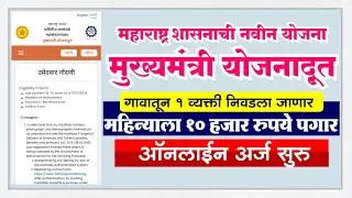 मुख्यमंत्री योजनादूत ऑनलाईन नोंदणी मोबाईवरून  yojanadoot online registration  through mobile phone