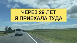 Через 29 лет я решила и поехала…🏡 Воспоминания из детства 🌳РЯЗАНСКАЯ ОБЛАСТЬ село КНЯЗЕВО #деревня#