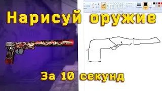 Нарисуй оружие из CS:GO за 10 секунд челлендж!