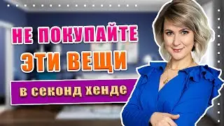 Секонд хенд | Как не дать себя обмануть?!? Секреты удачных покупок