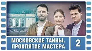 Московские тайны. Проклятие мастера. 2 Серия. Детектив. Лучшие сериалы