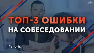 Как пройти собеседование УСПЕШНО? / Ошибки на собеседовании при приеме на работу 