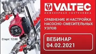 Сравнение и настройка насосно-смесительных узлов - вебинар 04.02.2021