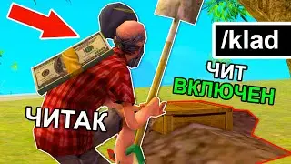 ЛОВЛЮ ЧИТЕРОВ КЛАДМЕНОВ в GTA SAMP / ARIZONA RP