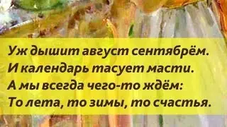 Посиделки август