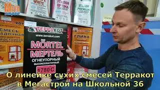 О линейке сухих смесей Терракот в Мегастрой на Школьной 36 Ярославль