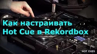 Как настраивать Hot Cue в Rekordbox