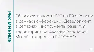 Эффективность КРТ на Юге России || РБК Мнение