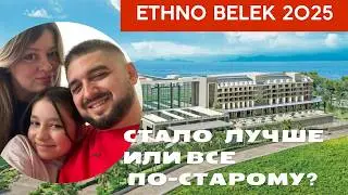 Ethno Belek 2025: Честный обзор. Стало лучше или все по-старому?
