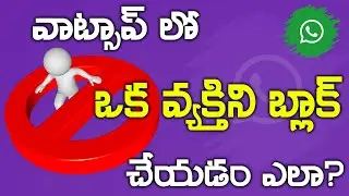 How to Block / Unblock someone in whatsapp ( in Telugu )