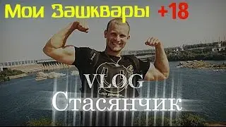 VLOG ● МОИ ЖЕСТКИЕ ЗАШКВАРЫ (+18)