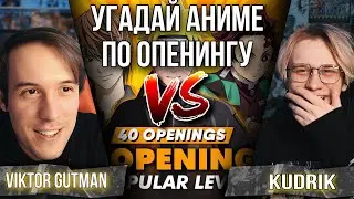 ВЫЧИСЛЯЕМ ПОЗЕРА | УГАДЫВАЕМ АНИМЕ ПО ОПЕНИНГУ С 