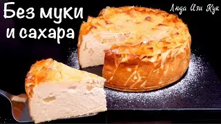 🍎🍏БЕЗ МУКИ и САХАРА ЯБЛОЧНЫЙ сырник, выпечка с яблоками и творогом, Люда Изи Кук чизкейк из творога