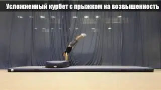 Усложненный курбет с прыжком на возвышенность  Школа акробатики 1