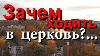 ЕСЛИ БОГ В ДУШЕ,   ТО ЗАЧЕМ В ЦЕРКОВЬ ХОДИТЬ?...