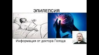 Эпилепсия