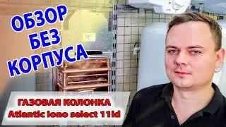 Газовая колонка Atlantic Iono select 11id | Это что-то китайское или? | Обзор без корпуса