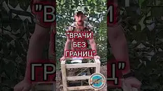 ВРАЧИ БЕЗ ГРАНИЦ. ЭВАКУАЦИОННАЯ ТЕЛЕЖКА. 