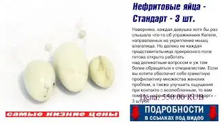 Нефритовые яйца - Стандарт - 3 шт. Топ популярных товаров.