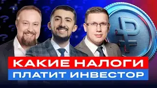 Какие налоги должен платить инвестор? Все о налогах для инвестора и полезные лайфхаки / БКС Live