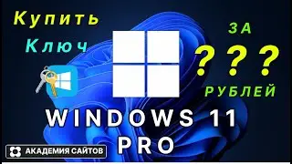 💎 Купить лицензионный ключ активации windows 11 PRO - Дешево