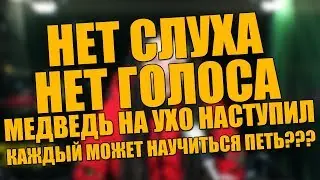 УЧИМСЯ ПЕТЬ #11 | Каждый может научиться петь? Нет голоса? Нет слуха? Медведь наступил на ухо?