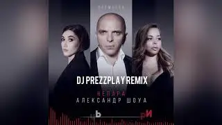 Александр Шоуа и Непара - Плачь и смотри (DJ Prezzplay Remix)