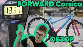 Forward Corsica 2021 обзор | Легкий и накатистый велосипед для города