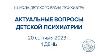 Школа детского врача психиатра. Актуальные вопросы детской психиатрии.