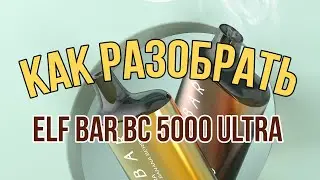 Elf Bar BC5000 Ultra | Как заправить одноразку