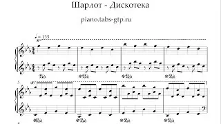Шарлот - Дискотека - Ноты для Фортепиано