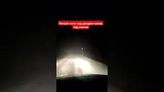 Начало пути под дождем ,конец под снегом,Велик Всевышний!