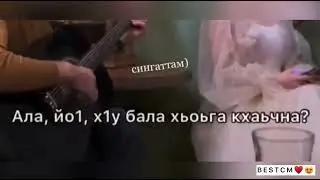 В ДЕНЬ СВАДЬБЫ СПЕЛИ ОЧЕНЬ КРАСИВУЮ ПЕСНЮ😍💔БАЛА БУ СА КОЬРТЕХЬ ДОЗА ДОЦУШ