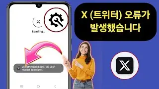 X(트위터) 오류 해결 방법 | X(트위터) 오류 해결