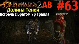 Долина Теней Начало | Возвращение 2.0 АБ | Готика 2 | Gothic 2