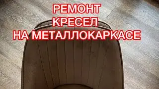 Ремонт кухонных кресел