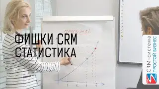 Статистика | Фишки CRM-системы «Простой бизнес»