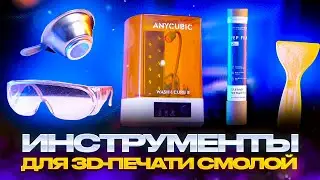 Топ важнейших инструментов для LCD 3D-печати! Без них вы не справитесь с фотополимерными отпечатками