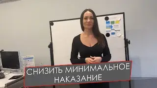 СНИЗИТЬ МИНИМАЛЬНОЕНАКАЗАНИЕ