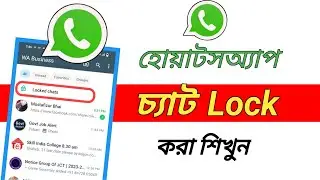 WhatsApp chat lock 2024/ WhatsApp personal message lock/How to lock whatsApp chat bangla