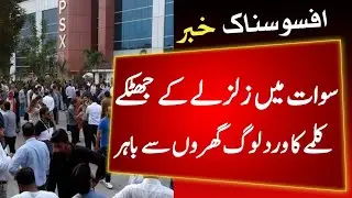 Horrible Earthquake in Swat | Today's Breaking News | UI News TV