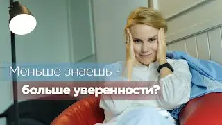 Меньше знаешь - больше уверенности?