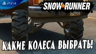 🔎 Какая резина лучше в Snowrunner ( PS4 ) 🔍