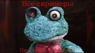 Все скримеры из игры 