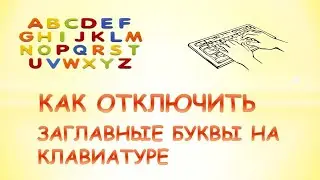 Как отключить заглавные буквы на клавиатуре.Как убрать большие буквы с клавиатуры