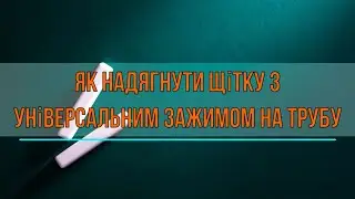 Як надягнути щітку з універсальним зажимом на трубу? Дивись відео.