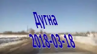 Дугна 2018-03-18