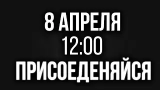 АНОНС ЛЮТОЙ СХОДКИ | 1160 ПОДПИСЧИКОВ | ПРИХОДИ