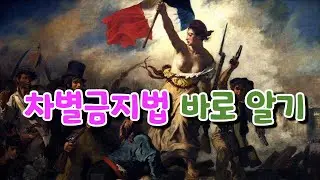 차별 금지법, 무엇이 문제인가? 소수가 다수에게 독재, 가능할까?  | 류현모교수(서울대 치의학 대학원, 충돌하는 세계관 역자, 기독교 세계관 바로 세우기 저자)