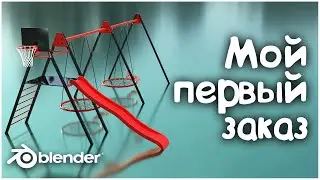 Мой первый заказ по 3D в blender || Моя история